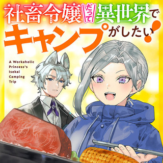 SHACHIKU REIJOU DATTE ISEKAI DE CAMP GA SHITAI! BAKA OUJI WO KONYAKU HAKI SHITA WATASHI NO MESHITERO SLOW LIFE