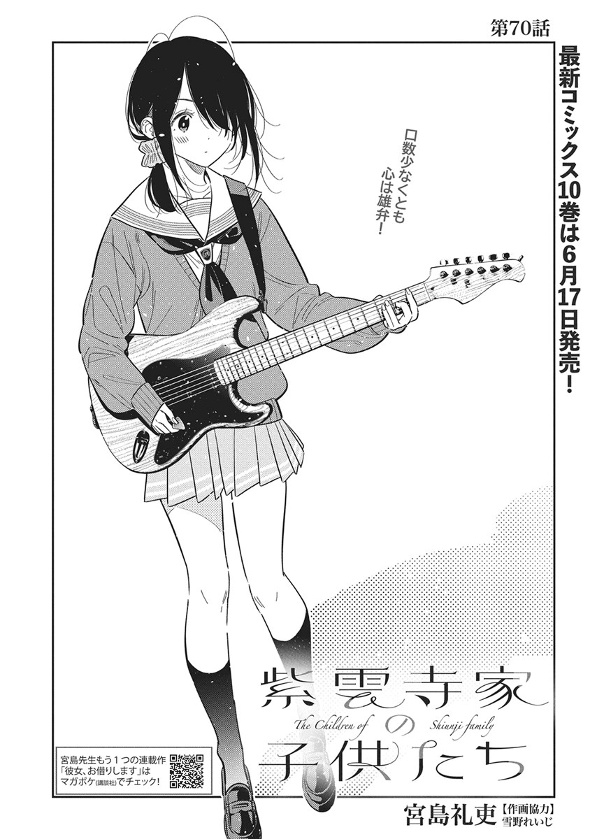 SHIUNJI-KE NO KODOMOTACHI Chapter 70 - Page 5