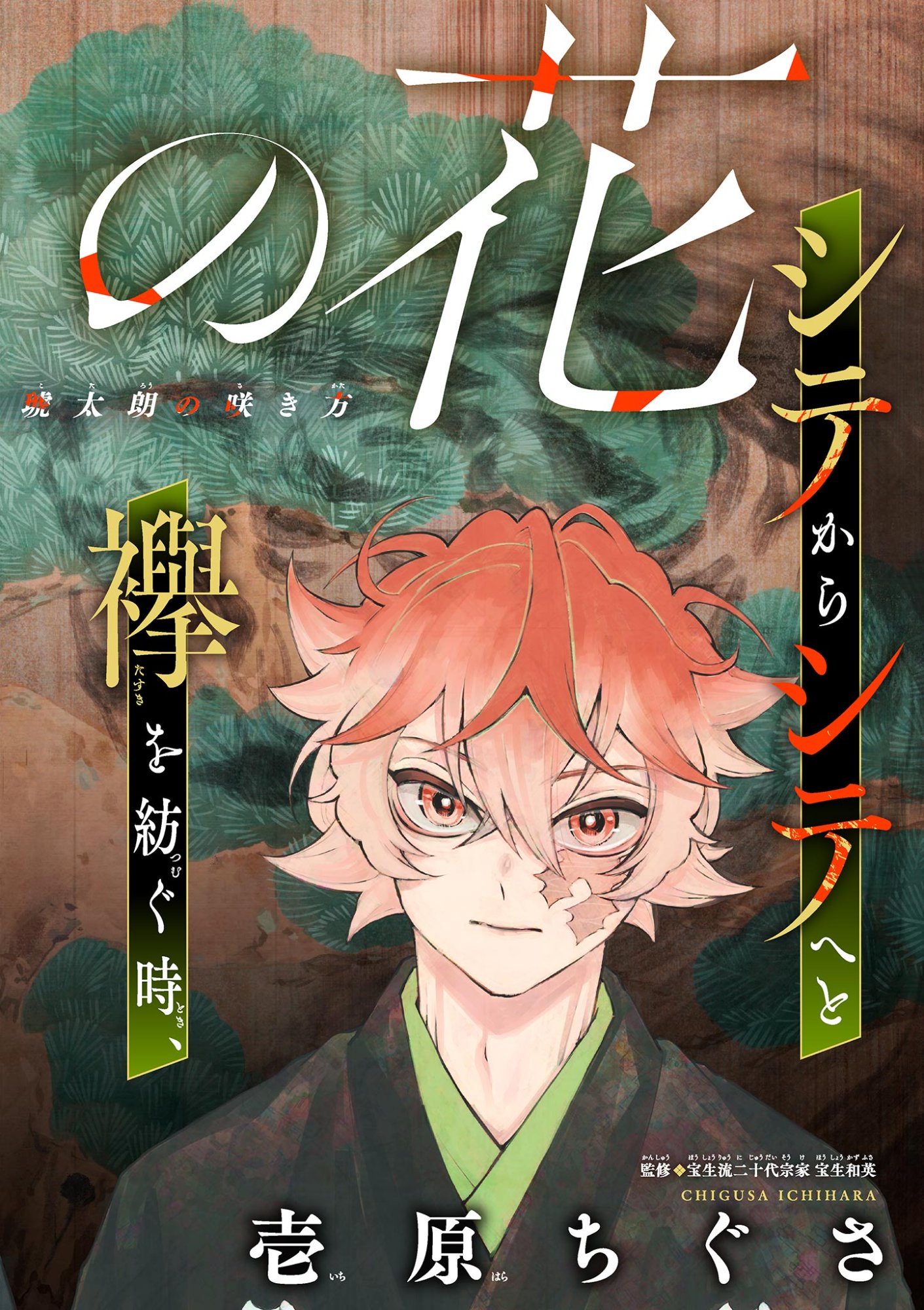 Read SHITE NO HANA - NOUGAKUSHI HAGA KOTAROU NO SAKIKATA Chapter 60 [High Quality / Full] - Page 1 - nicomanga.net