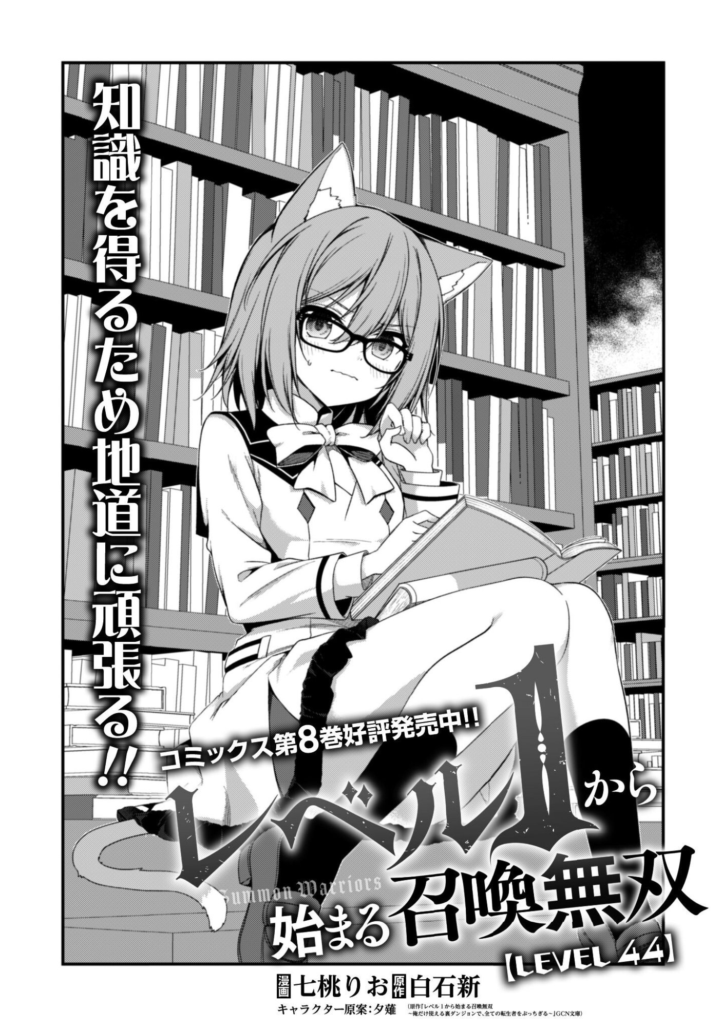 LEVEL 1 KARA HAJIMARU SHOUKAN MUSOU: ORE DAKE TSUKAERU URA DUNGEON DE, SUBETE NO TENSEISHA O BUCCHIGIRU Chapter 44 - Page 4