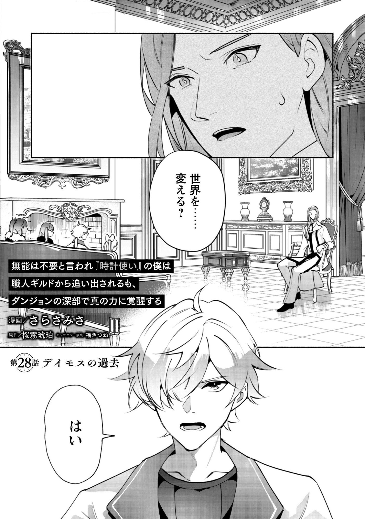 MUNOU WA FUYOU TO IWARE "TOKEI TSUKAI" NO BOKU WA SHOKUNIN GUILD KARA OIDASARERU MO, DUNGEON NO SHINBU DE SHIN MO CHIKARA NI KAKUSEI SURU Chapter 28 page 1 - nihonkuni.com