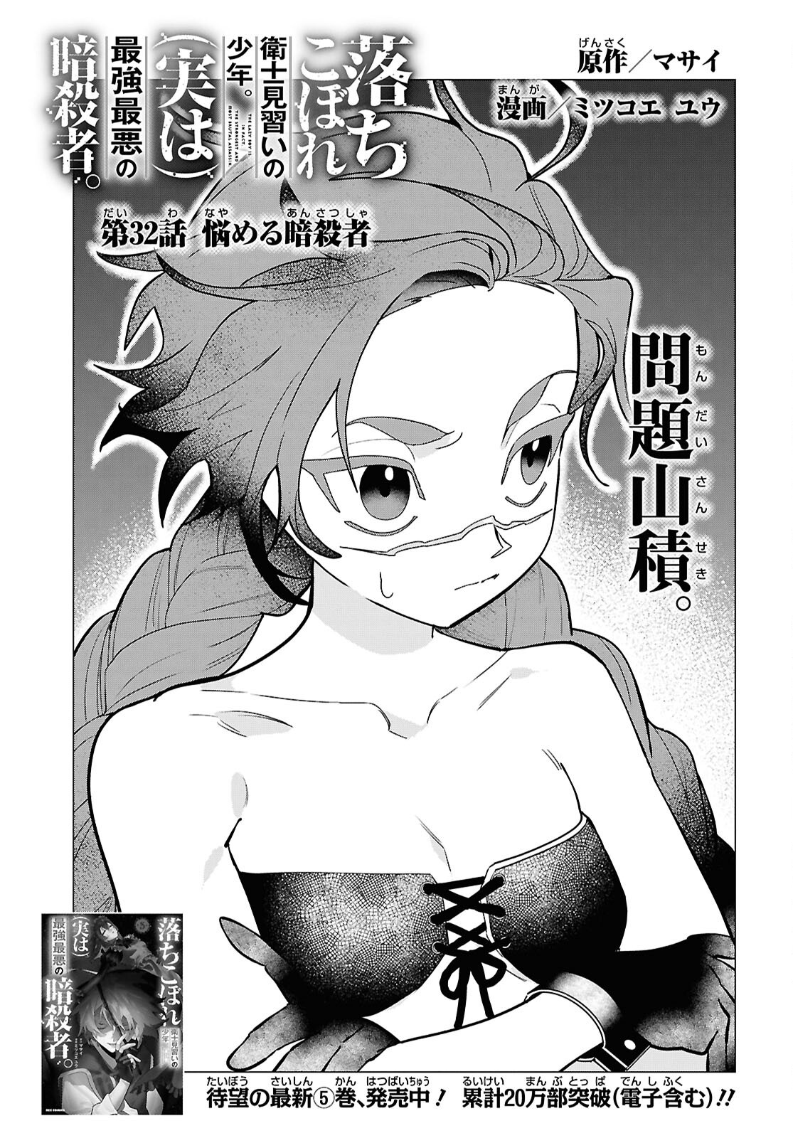 Ochikobore Eji Minarai no Shounen. (Jitsu wa) Saikyou Saiaku no Asashin. Chapter 32 page 1 - nihonkuni.com