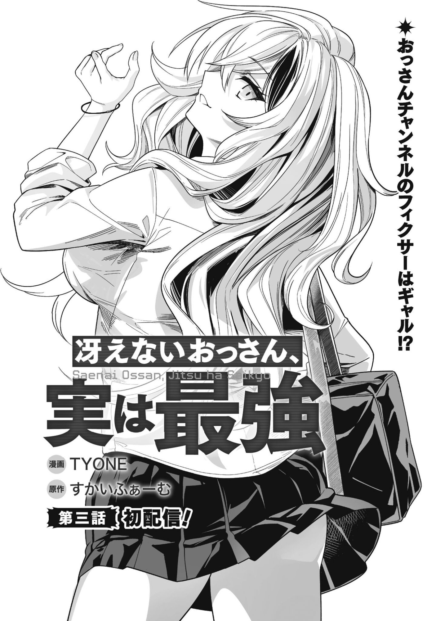 SAENAI OSSAN, JITSU WA SAIKYOU Chapter 3 - Page 2