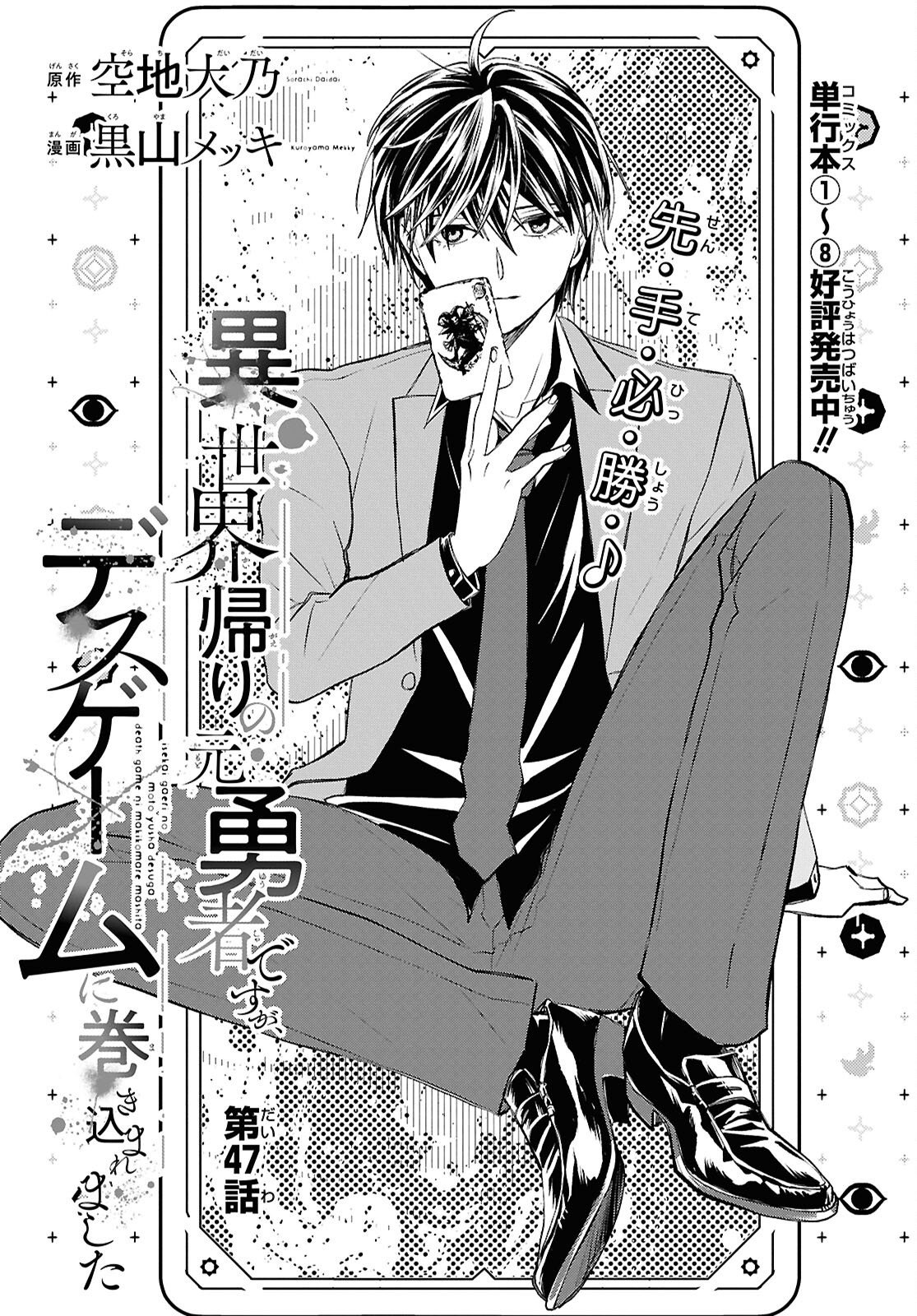 DEATH GAME NI MAKIKOMORE MASHITA, ISEKAI GAERI NO MOTO YUSHA DESUGA Chapter 47 - Page 3