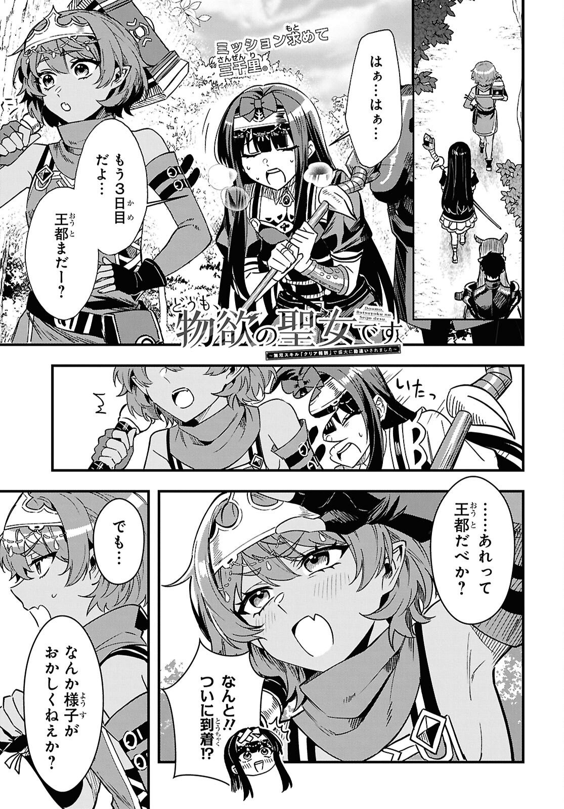 Read DOMO, BUTSUYOKU NO SEIJODESU MUSO SKILL "CLEAR HOSHU" DE SEIDAI NI KANCHIGAI SAREMASHITA Chapter 18 [High Quality / Full] - Page 1 - nicomanga.net