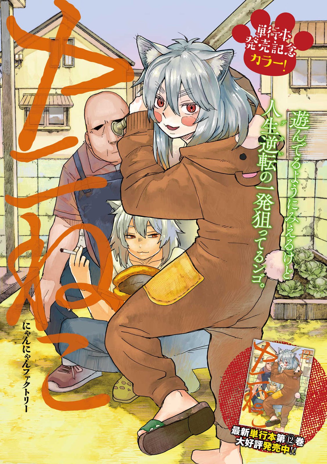 Read YANI NEKO Chapter 378 [High Quality / Full] - Page 1 - nicomanga.com