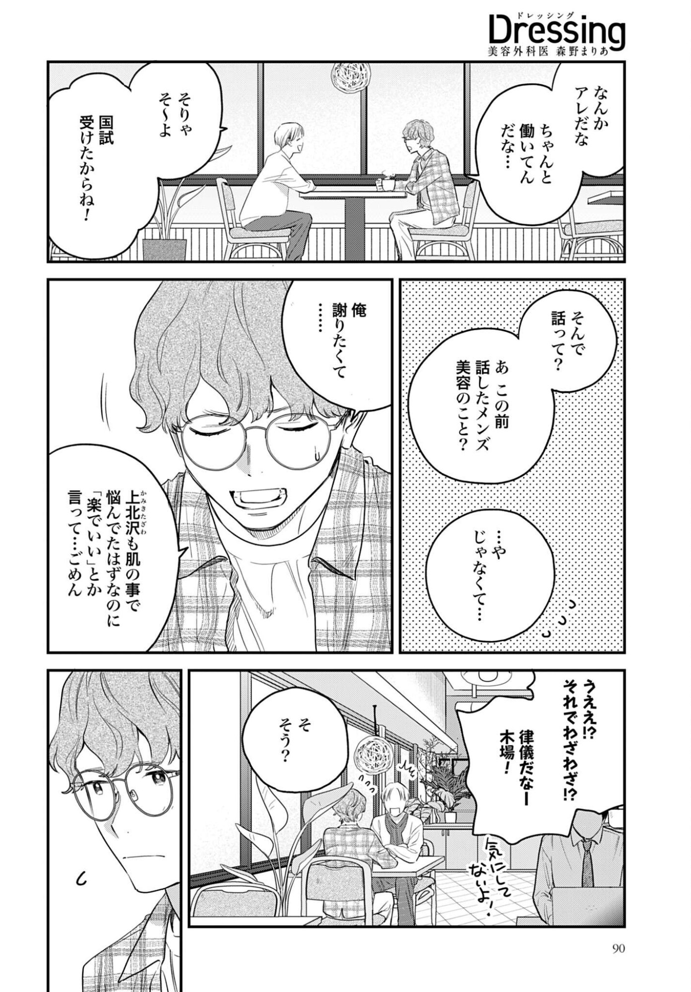 DRESSING: BIYOU GEKAI MORINO MARIA Chapter 16 - Page 2