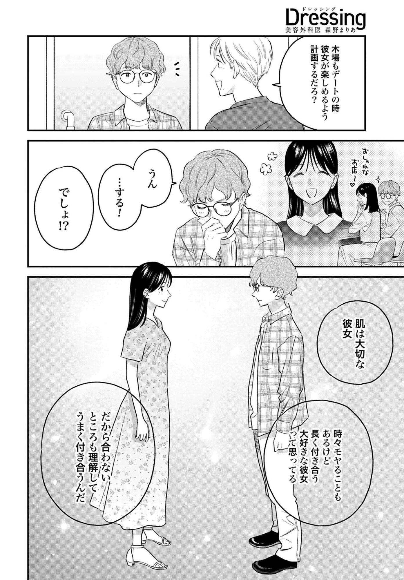 DRESSING: BIYOU GEKAI MORINO MARIA Chapter 16 - Page 12