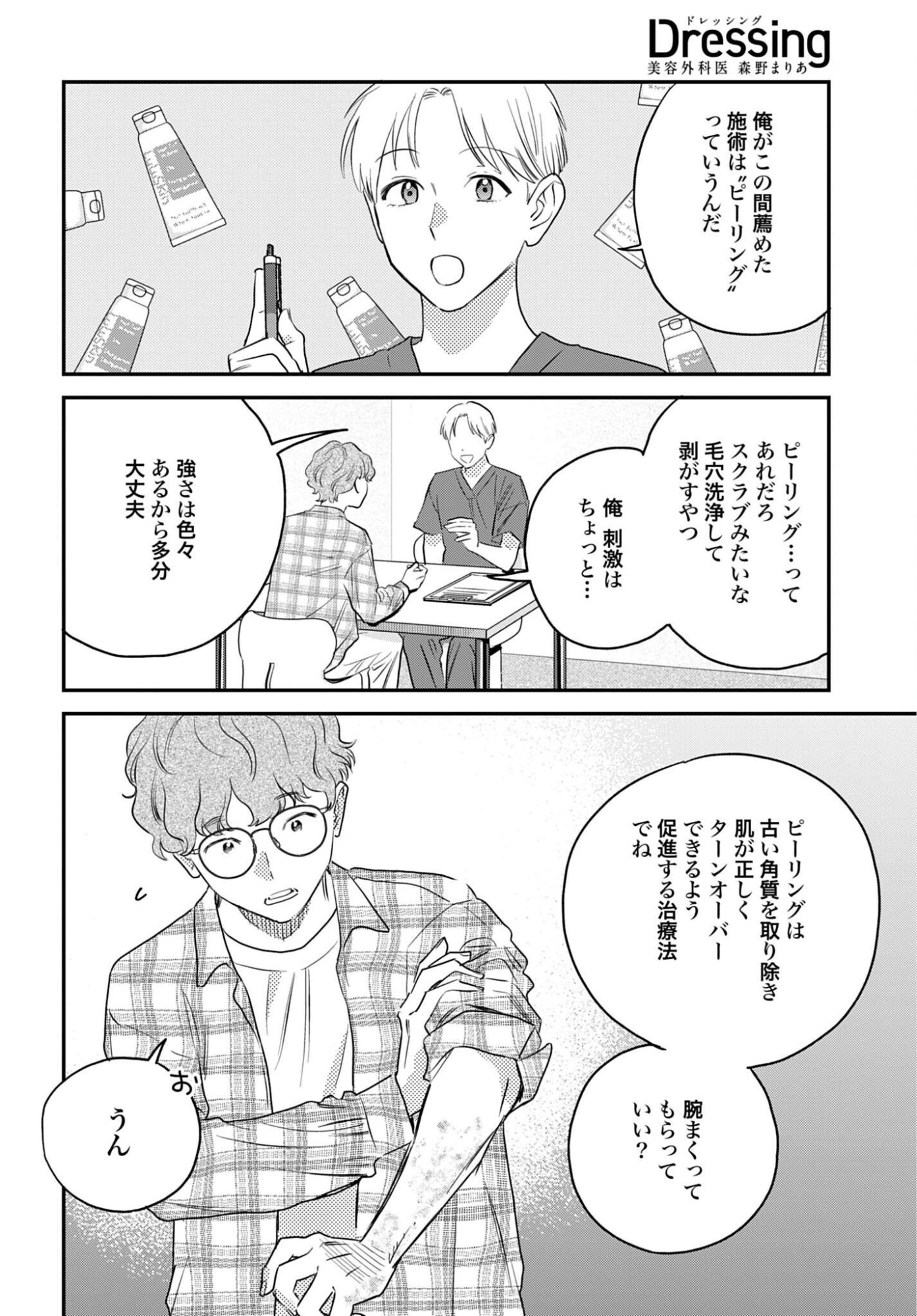DRESSING: BIYOU GEKAI MORINO MARIA Chapter 16 - Page 14