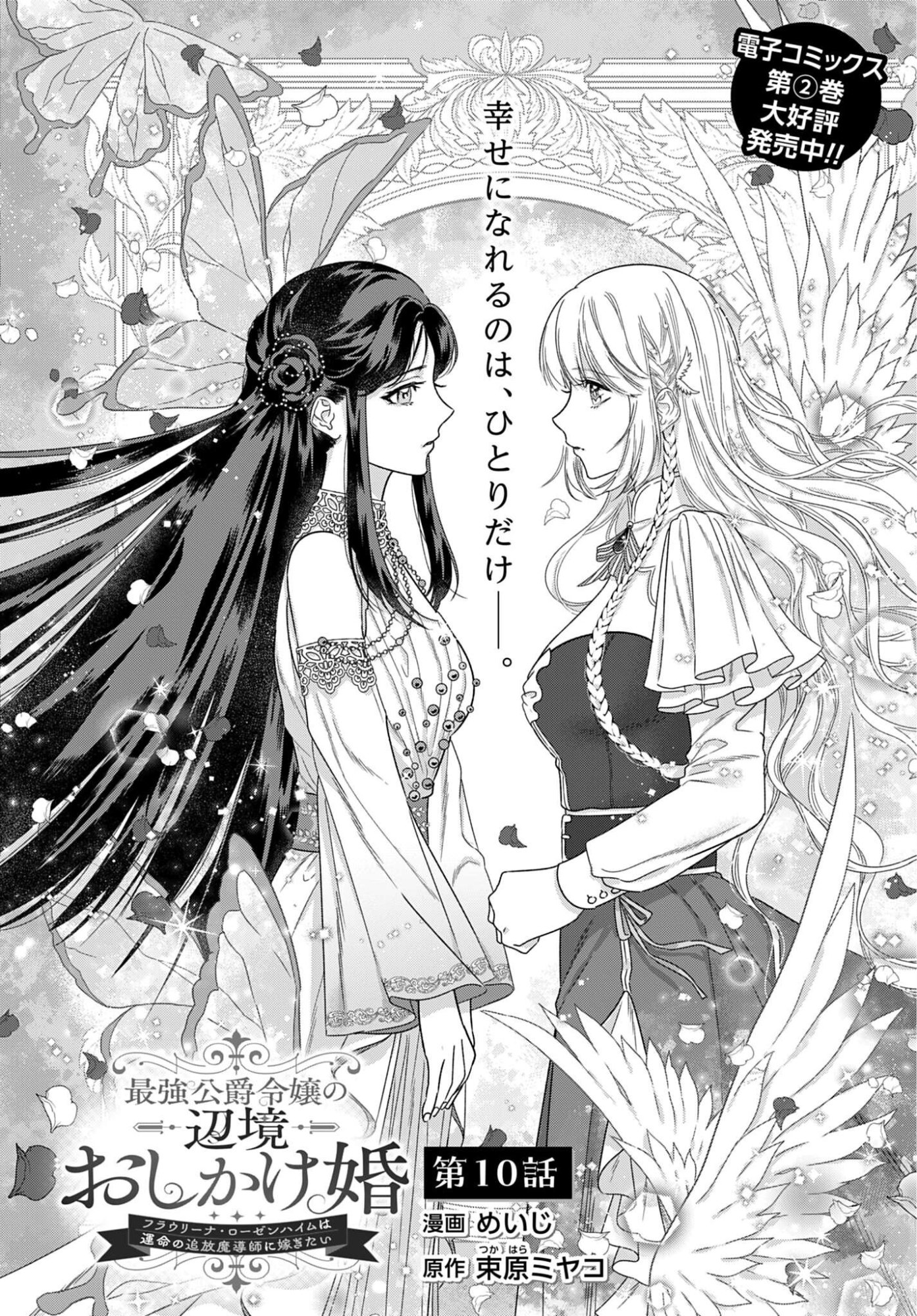 SAIKYOU KOUSHAKU REIJOU NO HENKYOU OSHIKAKE KON - FURAURINA ROZENHAIMU WA UNMEI NO TSUIHOU MADOUSHI NI TOTSUGITAI Chapter 10 - Page 2