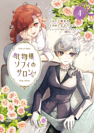 BAKEMONO-JOU SOPHIE NO SALON