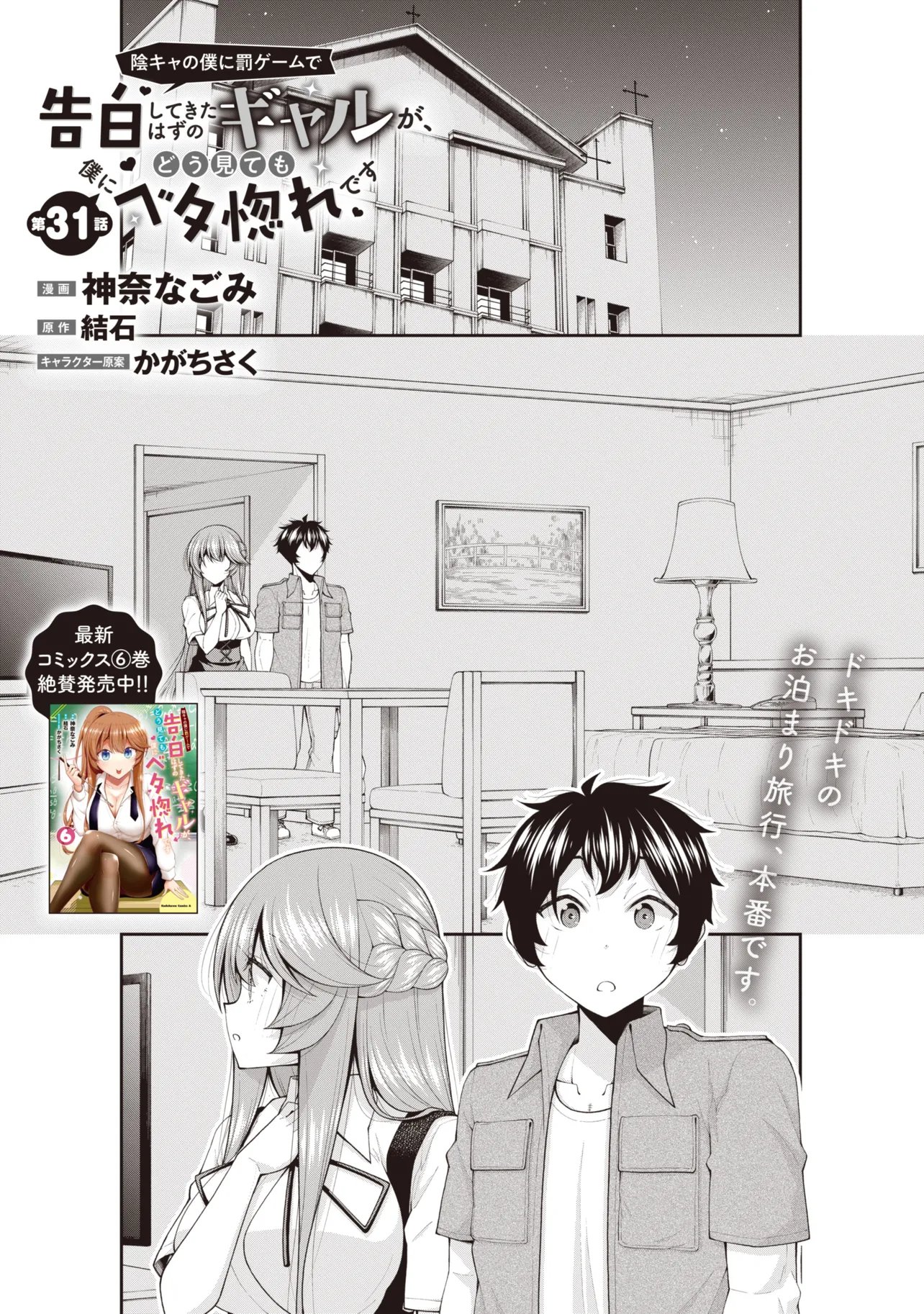 INKYA NO BOKU NI BATSU GAME DE KOKUHAKU SHITE KITA HAZU NO GAL GA, DOU MITE MO BOKU NI BETABORE DESU Chapter 31 page 1 - nihonkuni.com