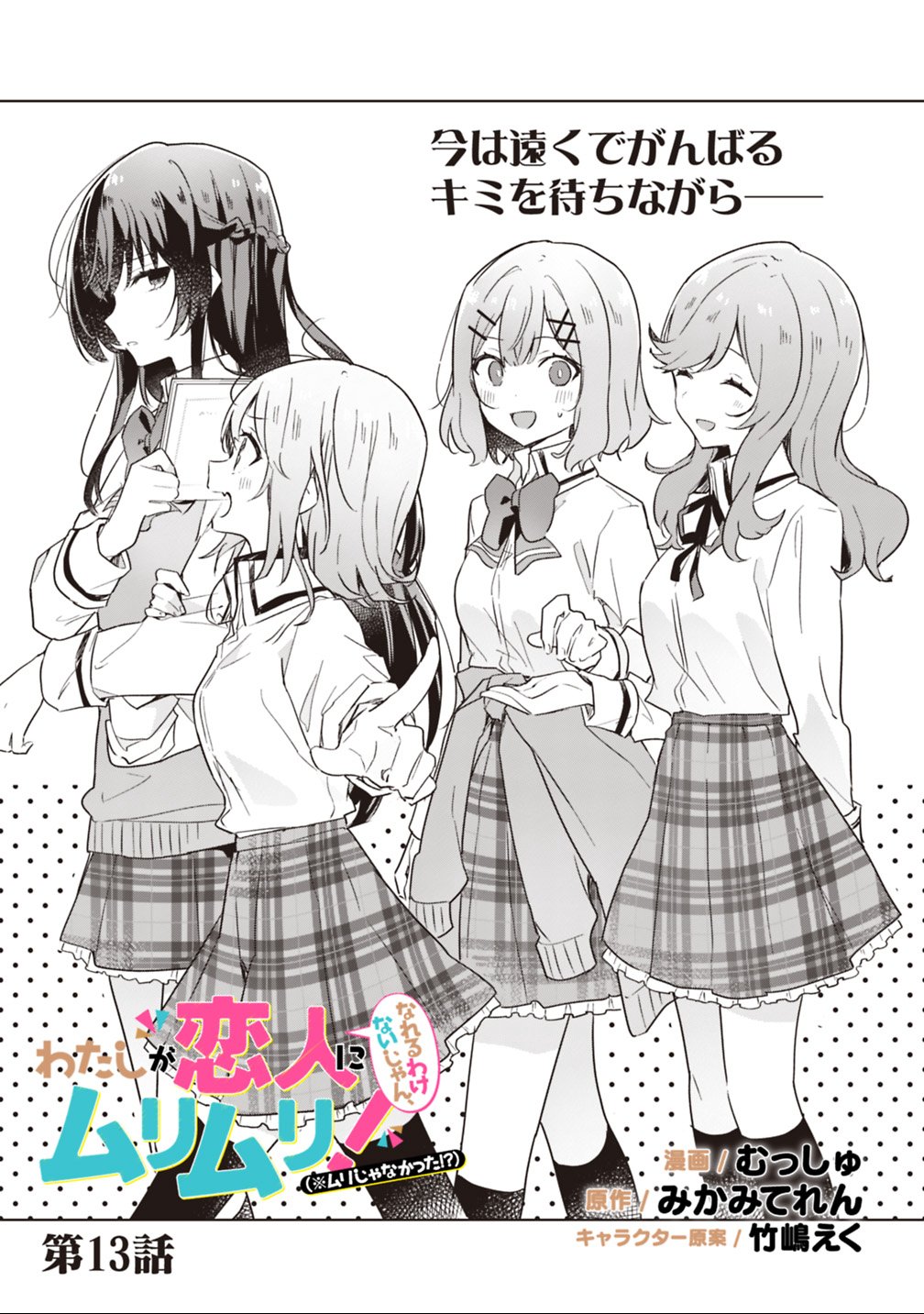 Read WATASHI GA KOIBITO NI NARERU WAKE NAI JAN, MURI MURI! (※MURI JA NAKATTA!?) Chapter 13 [High Quality / Full] - Page 1 - nicomanga.net