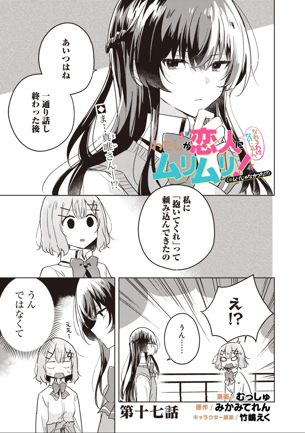 Read WATASHI GA KOIBITO NI NARERU WAKE NAI JAN, MURI MURI! (※MURI JA NAKATTA!?) Chapter 17 [High Quality / Full] - Page 1 - nicomanga.net