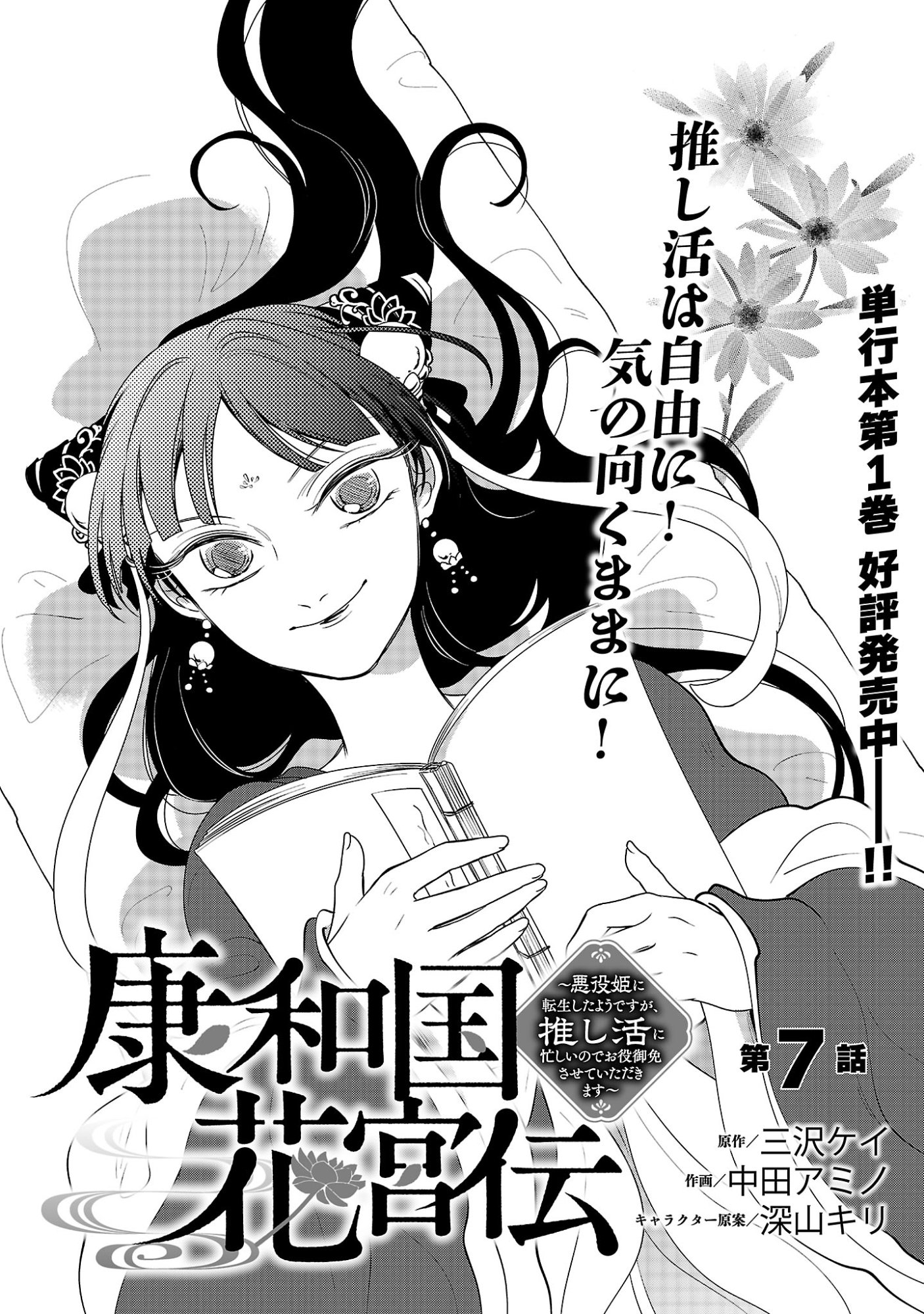 KOUWA KOKKA MIYADEN: AKUYAKU-HIME NI TENSEI SHITA YOU DESU GA, OSHI KATSU NI ISOGASHII NO DE OYAKU GOMEN SASETEITA DAKIMASU Chapter 7 - Page 3