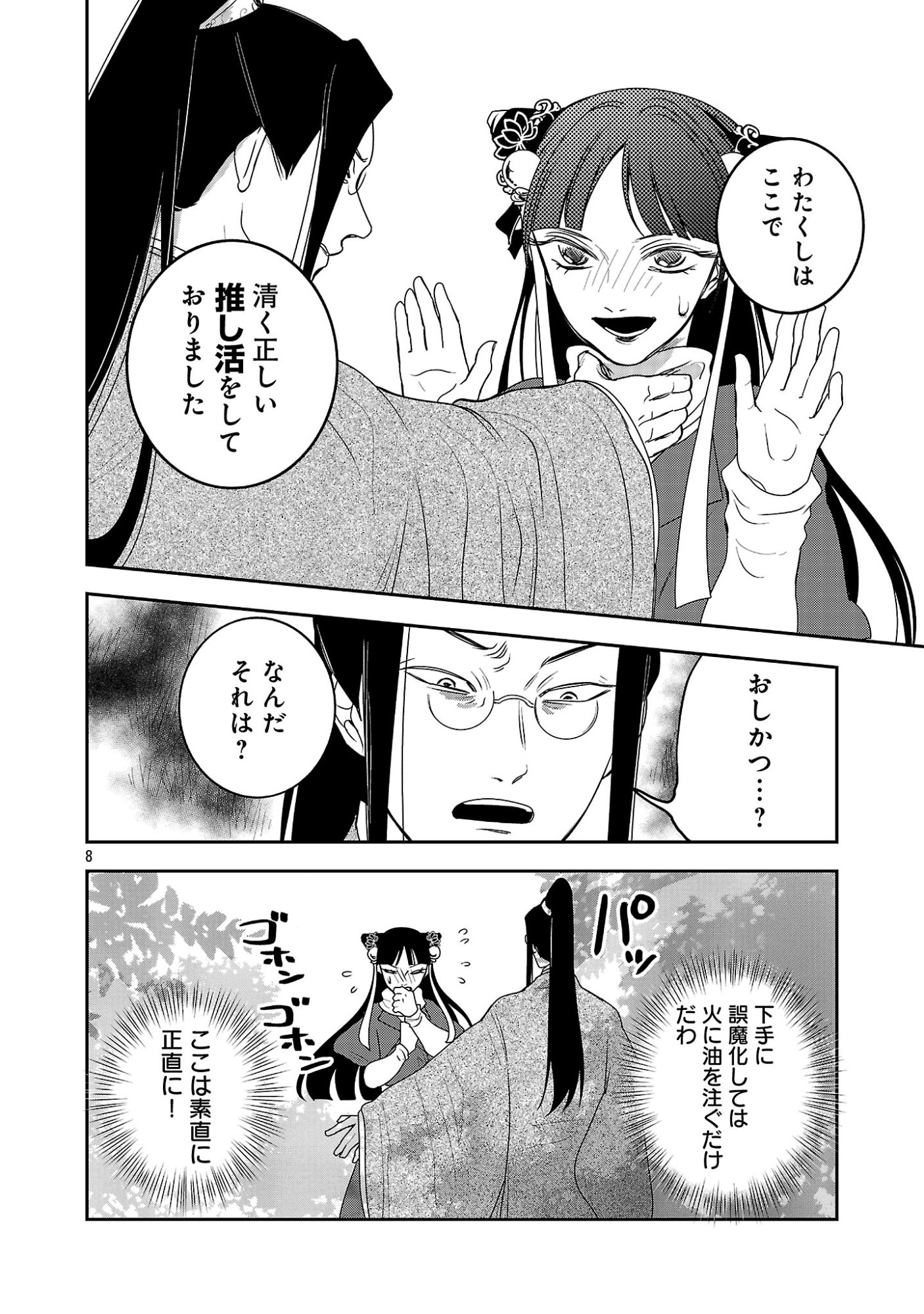 KOUWA KOKKA MIYADEN: AKUYAKU-HIME NI TENSEI SHITA YOU DESU GA, OSHI KATSU NI ISOGASHII NO DE OYAKU GOMEN SASETEITA DAKIMASU Chapter 7 - Page 10