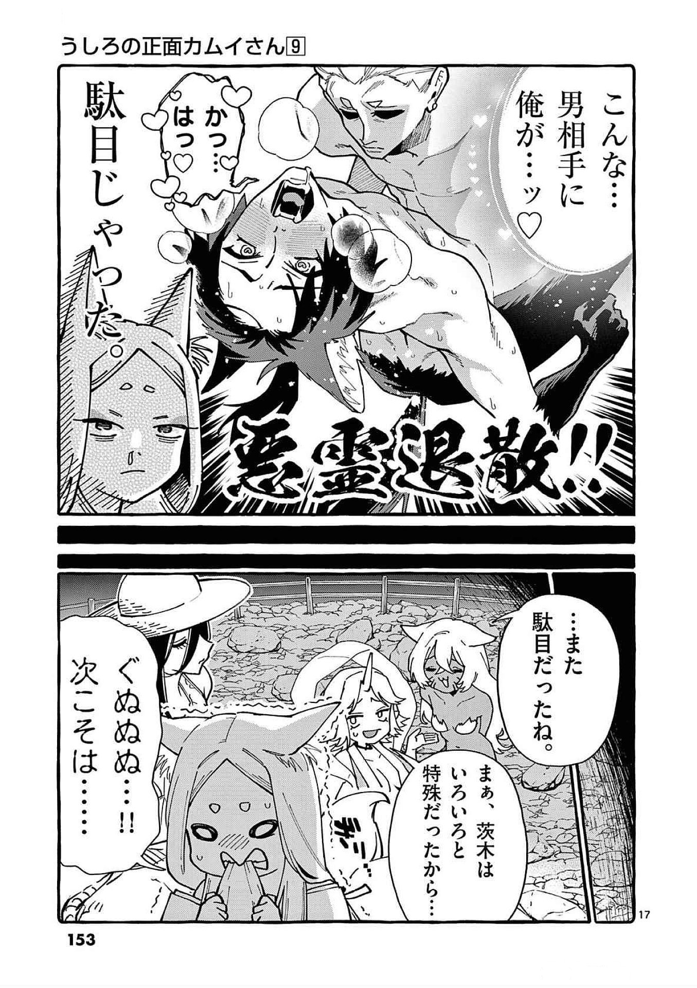 Read USHIRO NO SHOUMEN KAMUI-SAN Chapter 87 [High Quality / Full] - Page 17 - nicomanga.net