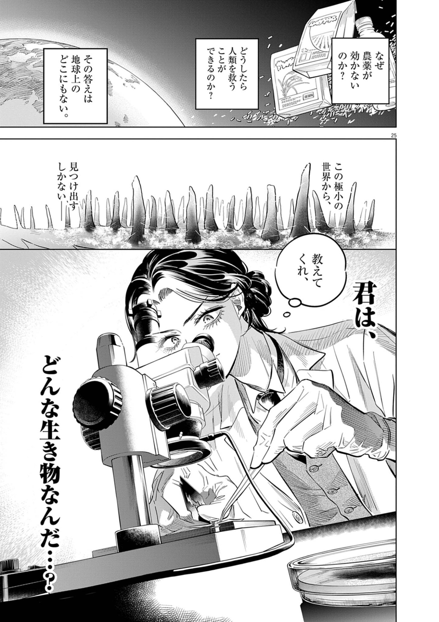 SHOKUBUTSU BYOURIGAKU WA ASHITA NO KIMI O NEGAU Chapter 41 page 25 - nihonkuni.com
