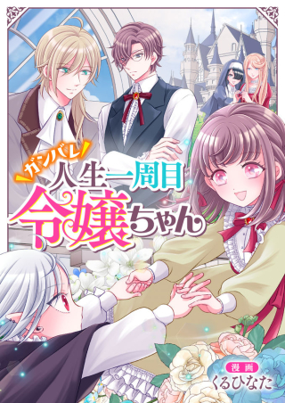 GANBARE JINSEI ISSHUUME REIJOU-CHAN