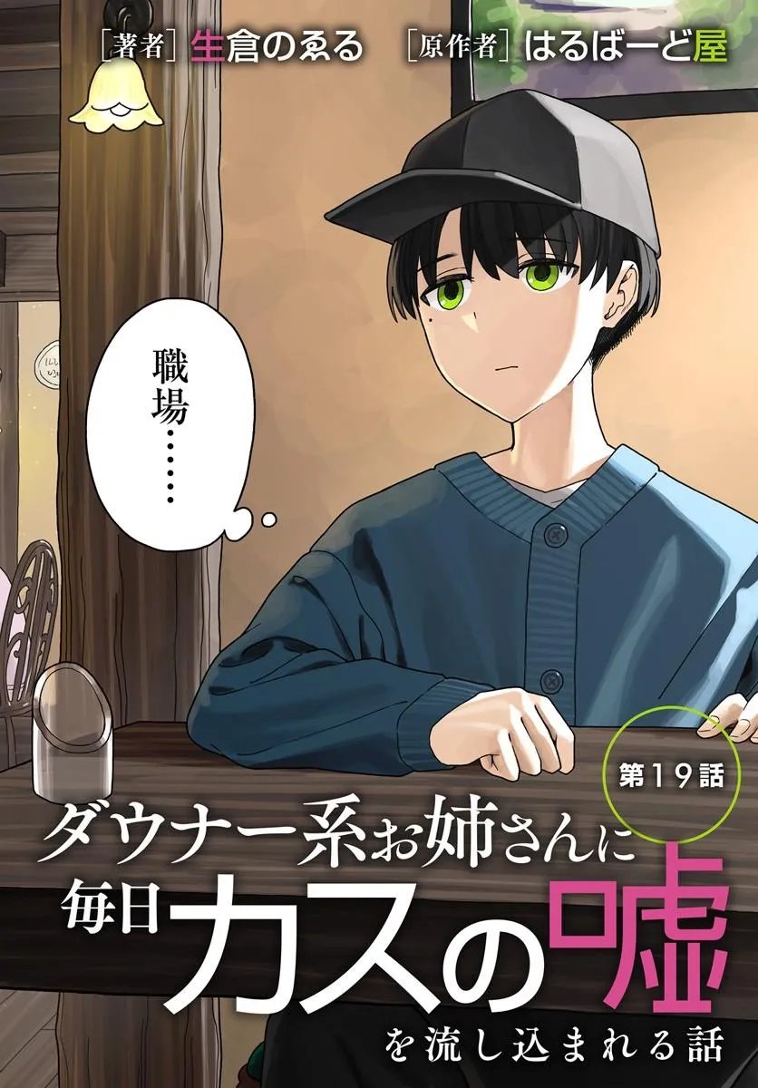 DAUNAKEI O NEESAN NI MAINICHI KASU NO USO WO NAGASHIKOMA RERU HANASHI Chapter 19 - Page 2
