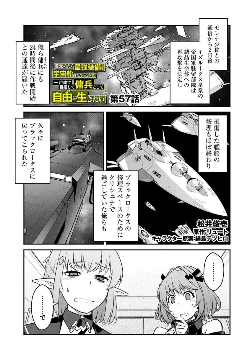 Read MEZAMETARA SAIKYOU SOUBI TO UCHUUSEN-MOCHI DATTA NO DE, IKKODATE MEZASHITE YOUHEI TOSHITE JIYUU NI IKITAI (MANGA) - RAW Chapter 57.1 [High Quality / Full] - Page 1 - nicomanga.net