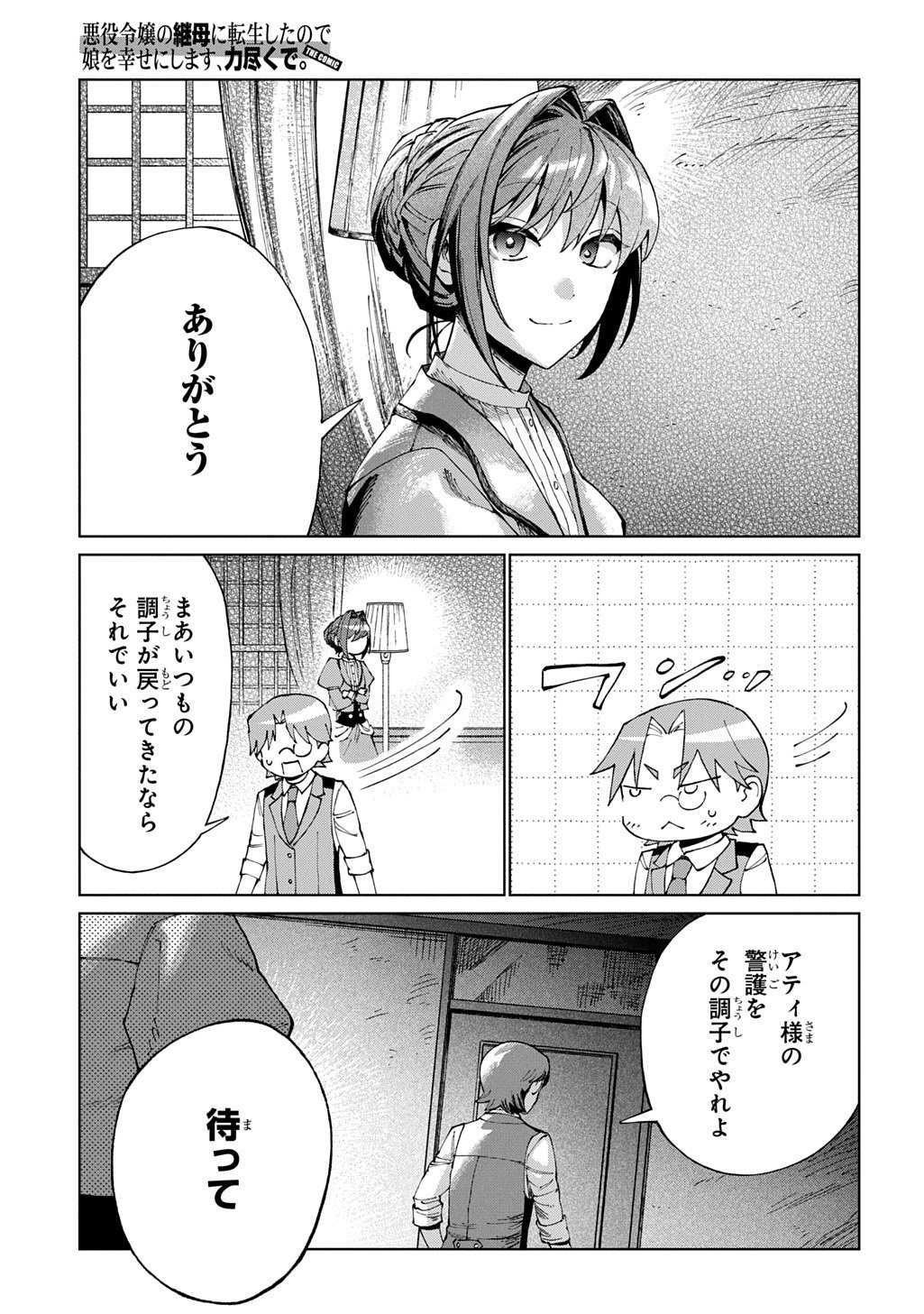 Read AKUYAKU REIJOU NO MAMAHAHA NI TENSEI SHITA NODE MUSUME WO SHIAWASE NI SHIMASU, CHIKARAZUKUDE. - RAW Chapter 12 [High Quality / Full] - Page 23 - nicomanga.net