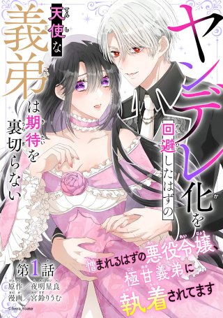 YANDERE-KA WO KAIHI SHITA HAZU NO TENSHI NA GITEI WA KITAI WO URAGIRANAI