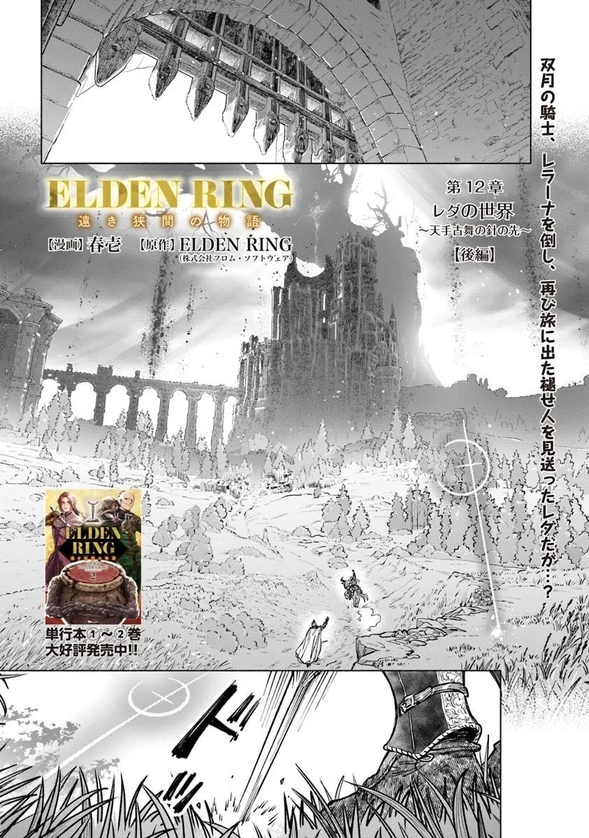 Read ELDEN RING: TOOKI HAZAMA NO MONOGATARI Chapter 12.2 [High Quality / Full] - Page 1 - dark.nicomanga.com