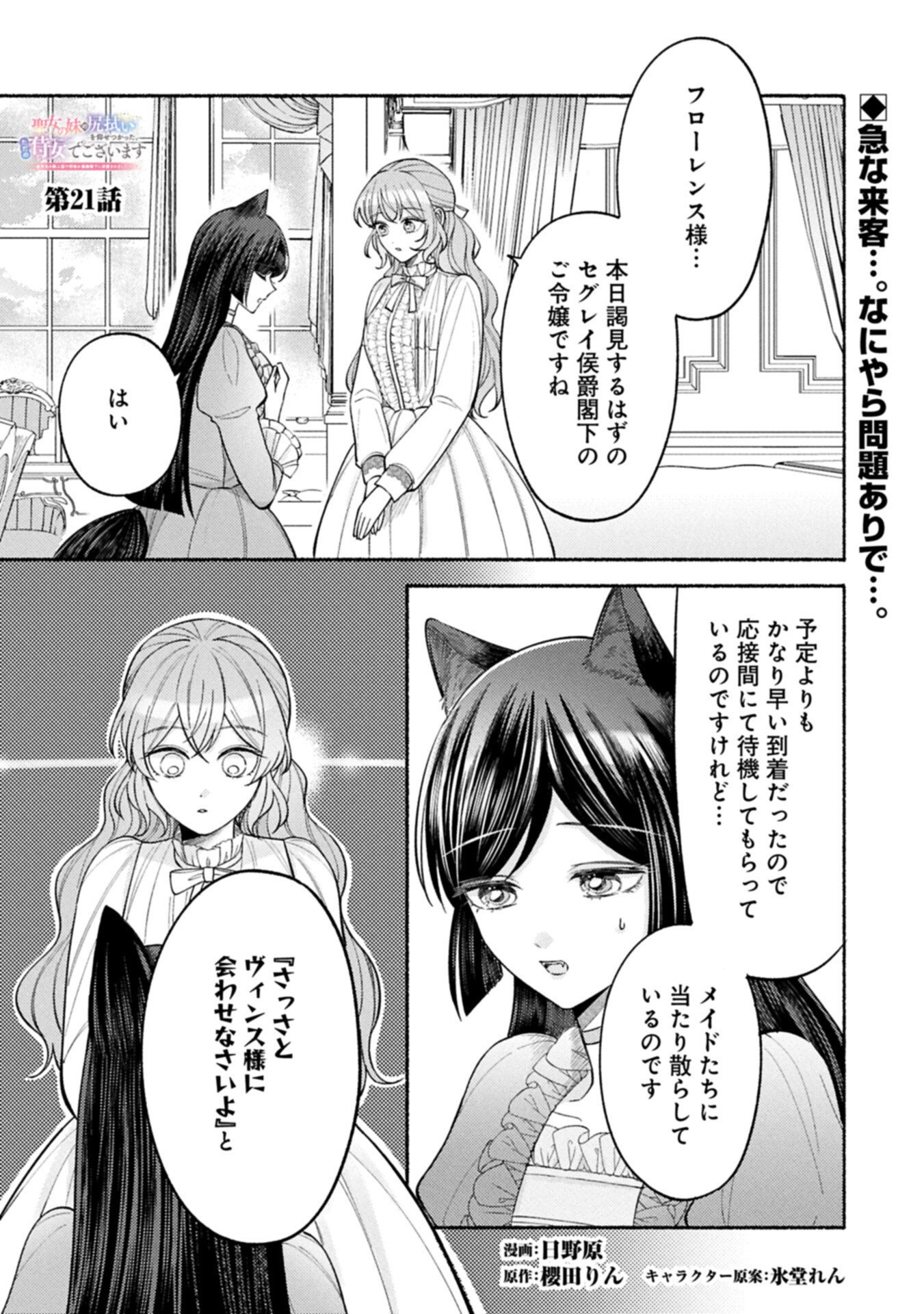 Read SEIJO NO IMOUTO NO SHIRINUGUI O OUSETSU KATTA, TADA NO JIJO DE GOZAIMASU: SHAZAISAKI NO SHISHIJINKOKU DE NAZEKA REIKOKU KURO OOKAMI HEIKA NI MISOMERAREMASHITA!? Chapter 21.1 [High Quality / Full] - Page 1 - nicomanga.net