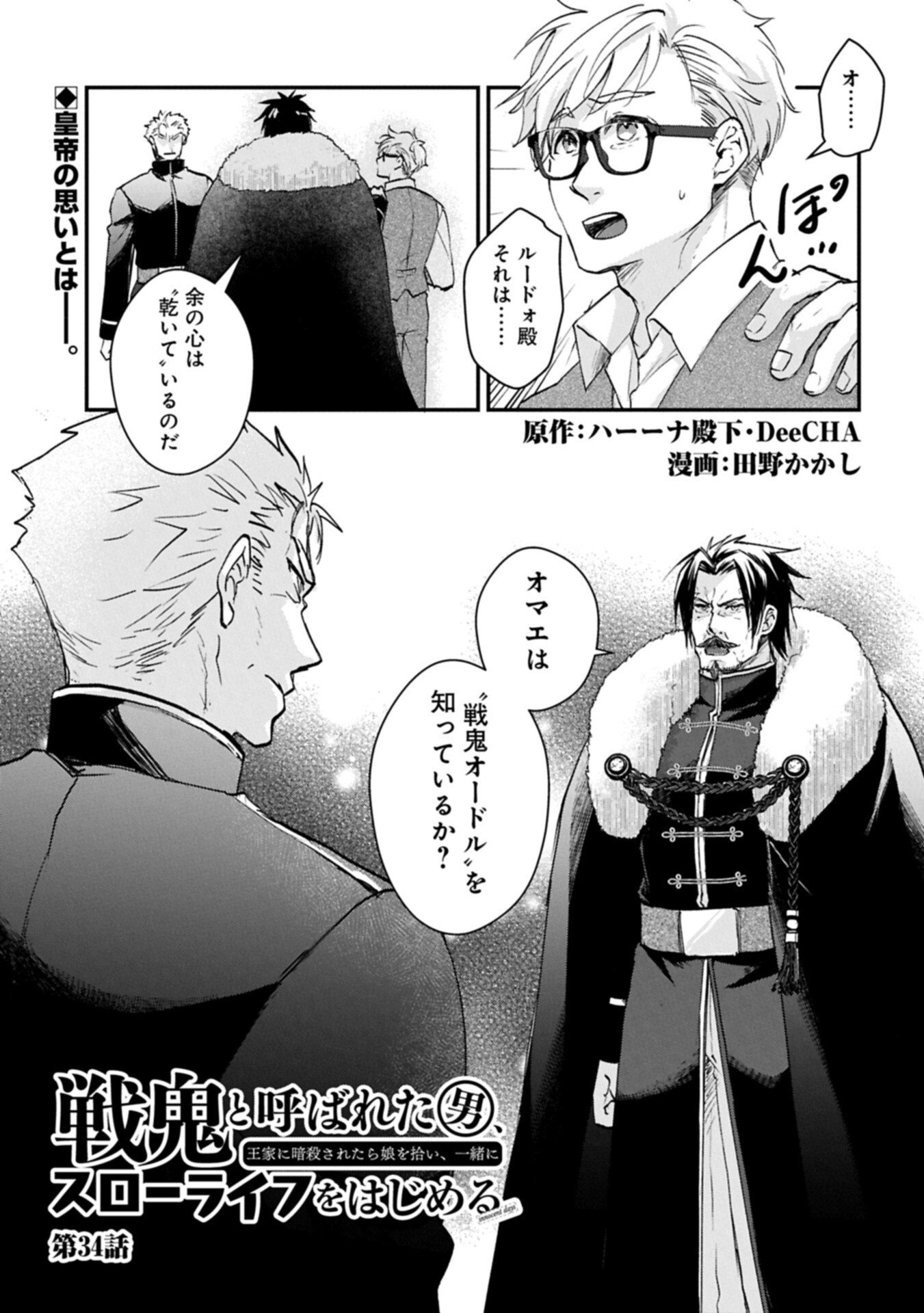 Read SENKI TO YOBARETA OTOKO, OUKE NI ANSATSU SARETARA MUSUME O HIROI, ISSHO NI SLOW LIFE O HAJIMERU (MANGA) - RAW Chapter 34.1 [High Quality / Full] - Page 1 - nicomanga.net
