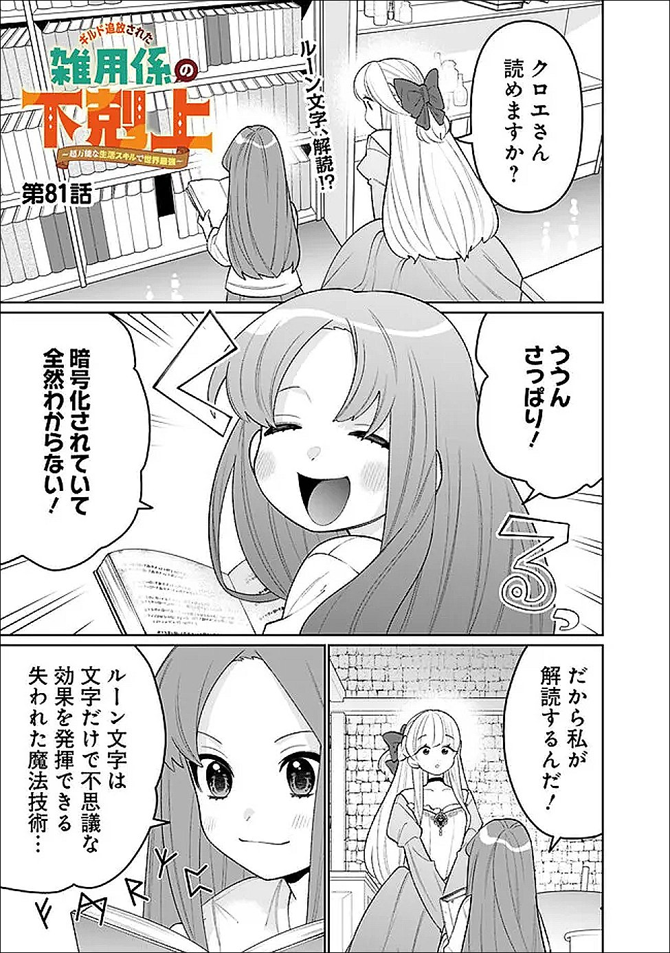 Read GUILD TSUIHOUSARETA ZATSUYOU-GAKARI NO GEKOKUJOU - CHOU BANNOU NA SEIKATSU SKILL DE SEKAI SAIKYOU - RAW Chapter 81 [High Quality / Full] - Page 1 - nicomanga.net