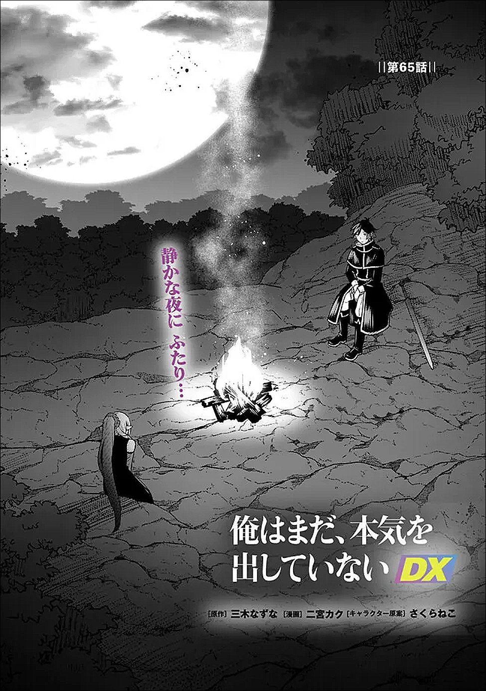 Read ORE WA MADA, HONKI WO DASHITE INAI DX Chapter 65 [High Quality / Full] - Page 1 - nicomanga.net
