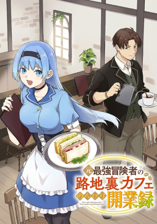 Moto Saikyou Boukensha No Rojiura Kafe Nonbiri Kaigyou-roku