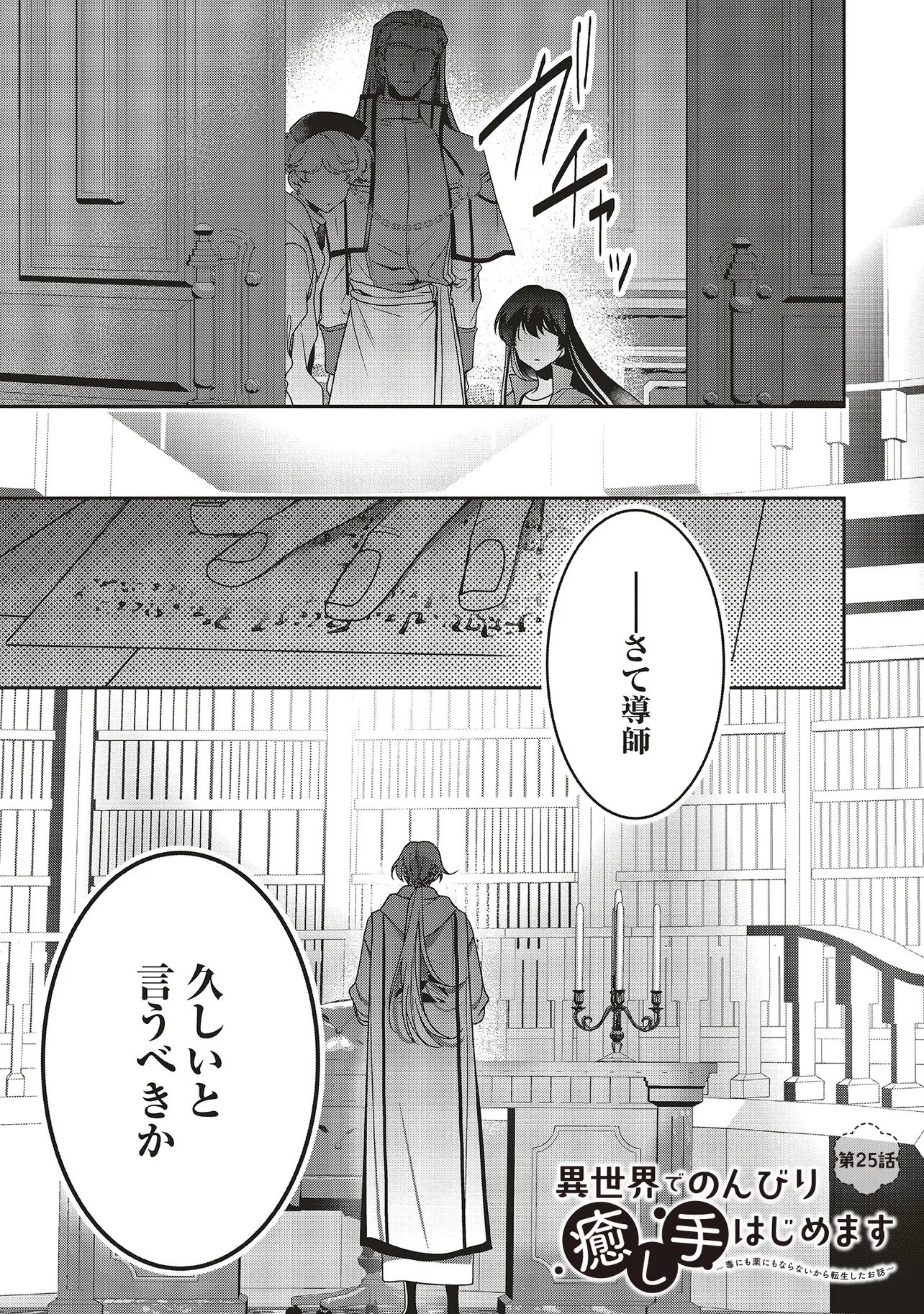 Read ISEKAI DE NONBIRI IYASHI TE HAJIMEMASU - DOKU NIMO KUSURI NIMO NARANAI KARA TENSEI SHITA OHANASHI Chapter 25.1 [High Quality / Full] - Page 1 - nicomanga.net