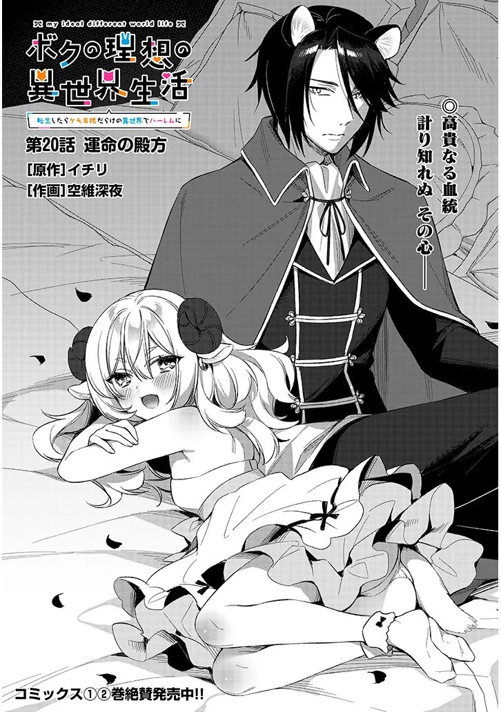 BOKU NO RISOU NO ISEKAI SEIKATSU - TENSEI SHITARA KEMOMIMI MUSUME DARAKE NO SEKAI DE HAREM NI Chapter 20.1 page 1 - nihonkuni.com