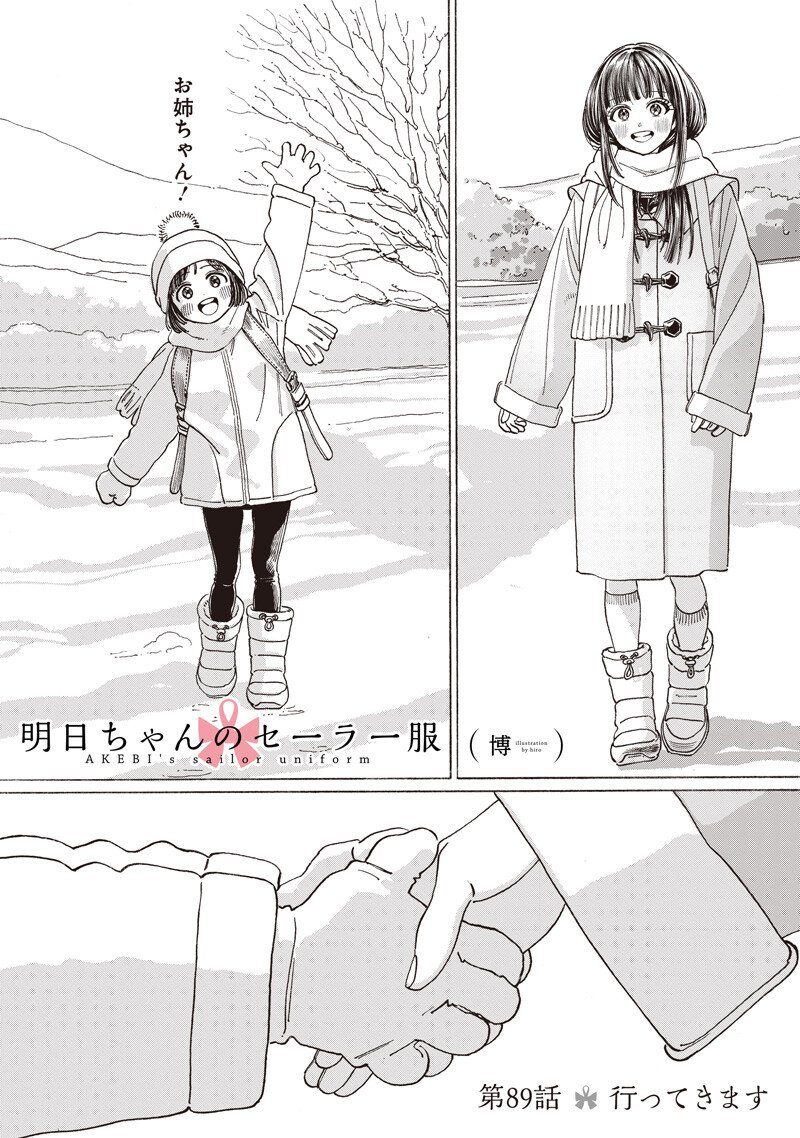 AKEBI-CHAN NO SAILOR FUKU - RAW Chapter 89 - Page 2