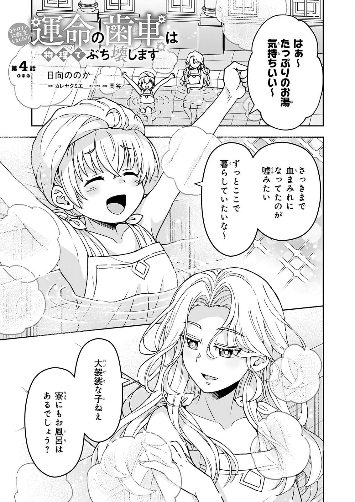 Read SEI HEROINE NI TENSEI SHIMASHITA GA, UNMEI NO HAGURUMA WA BUTSURI DE BUCHIKOWASHIMASU Chapter 4 [High Quality / Full] - Page 1 - nicomanga.net
