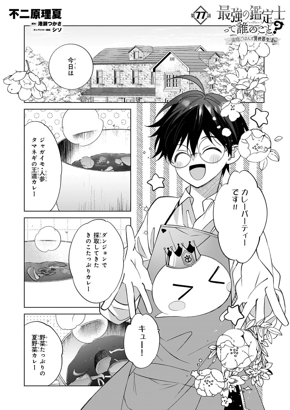 SAIKYOU NO KANTEISHI TTE DARE NO KOTO? ~MANPUKU GOHAN DE ISEKAI SEIKATSU~ Chap 77 - Pic 1