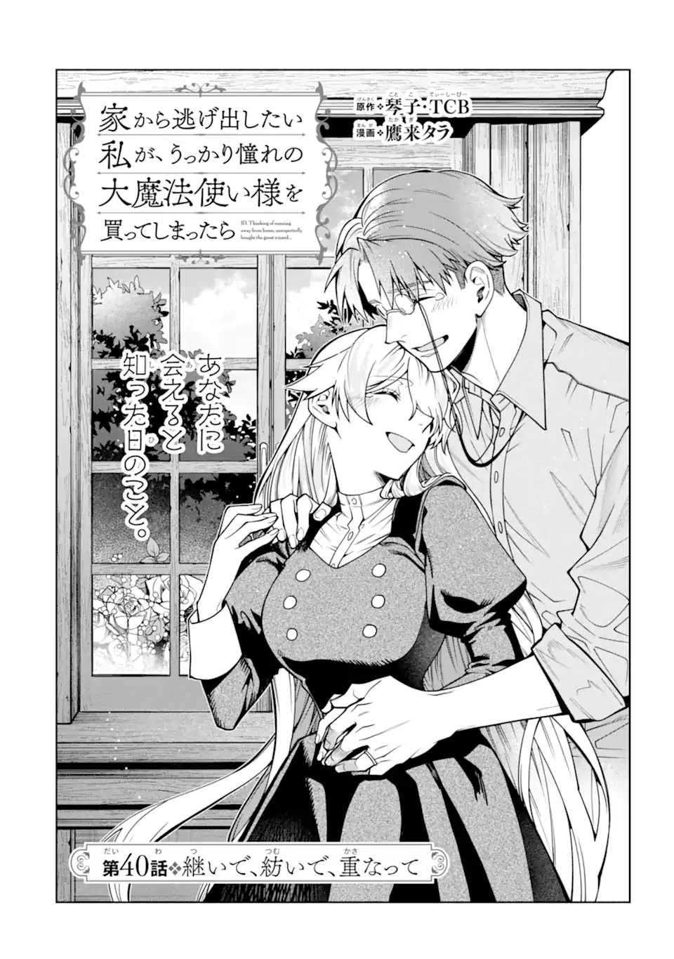 Read IE KARA NIGEDA SHITAI WATASHI GA, UKKARI AKOGARE NO DAI MAHOU TSUKAI-SAMA O KATTE SHIMATTARA Chapter 40.1 [High Quality / Full] - Page 6 - nicomanga.net
