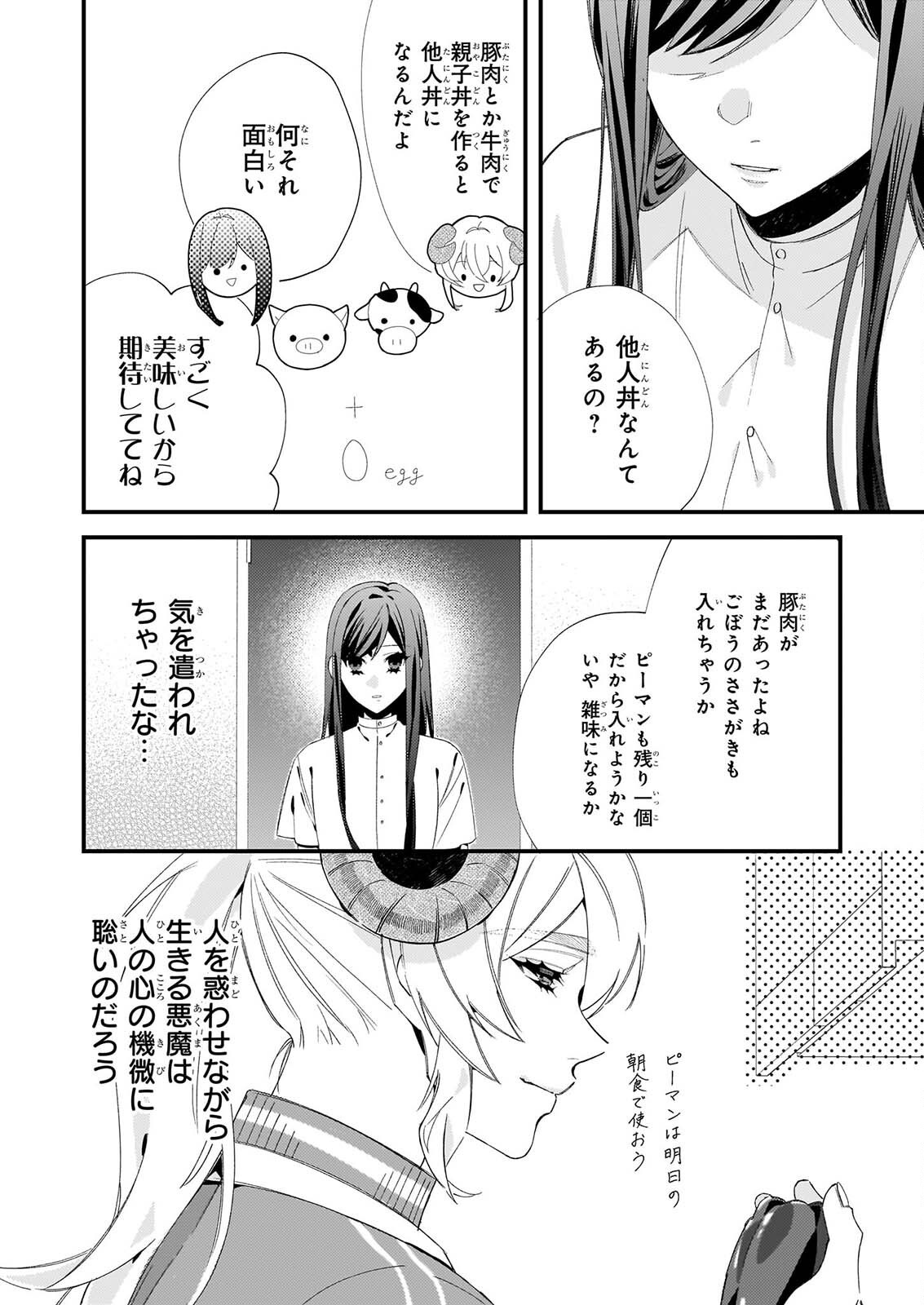 AKUMA SAN NO 8 JO ONE-ROOM AMAYAKASHI GOHAN Chapter 2 - Page 3