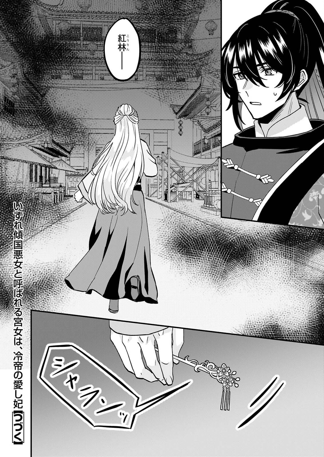 IZURE KEIKOKU AKUJO TO YOBARERU MIYA ONNA HA, HIYA MIKADO NO AI SHI HI Chapter 5 - Page 25