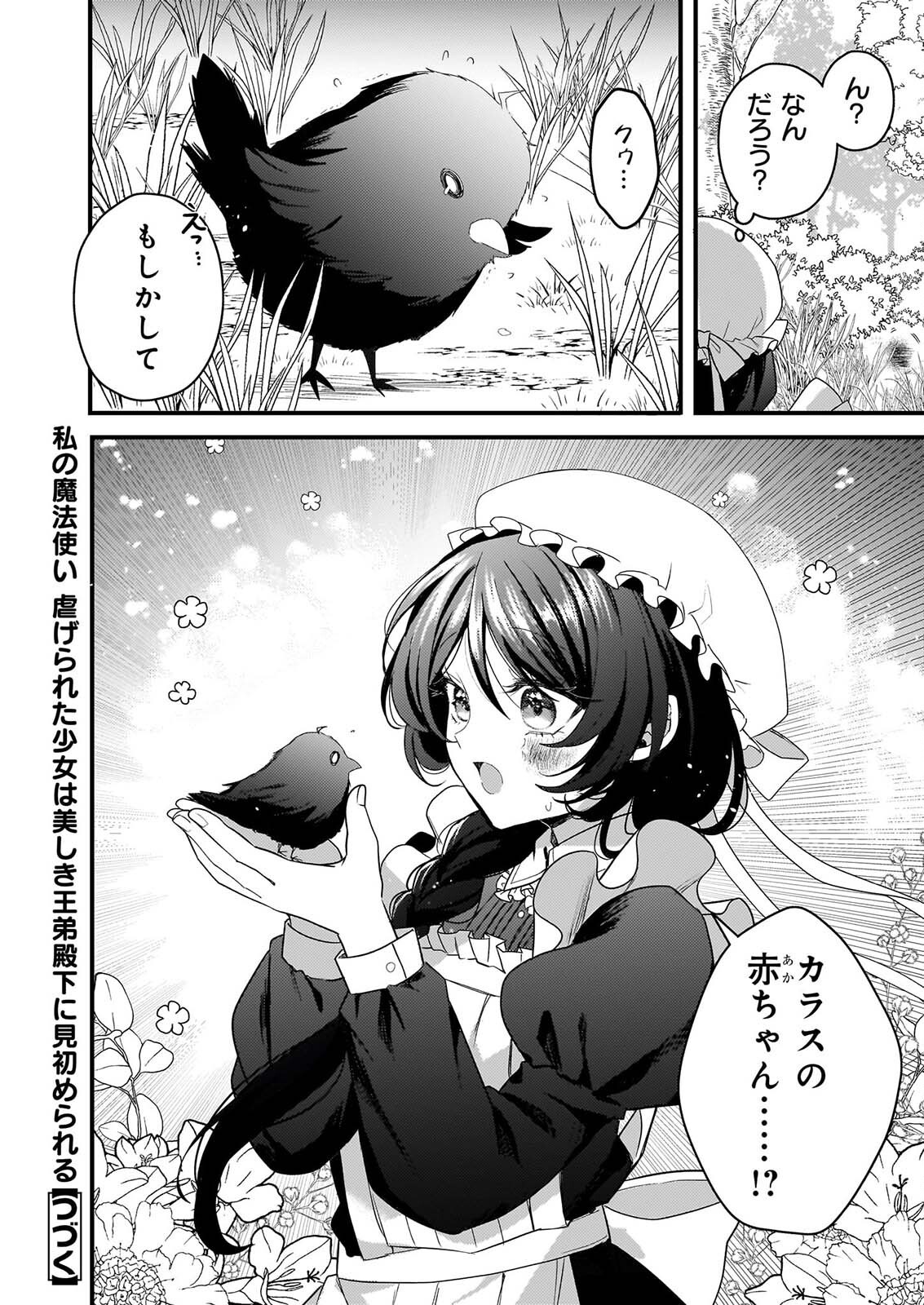 WATASHI NO MAHOTSUKAI SHITAGERARETA SHOJO HA UTSUKUSHIKI O OTOTO DENKA NI MISOMERARERU Chapter 2 - Page 32
