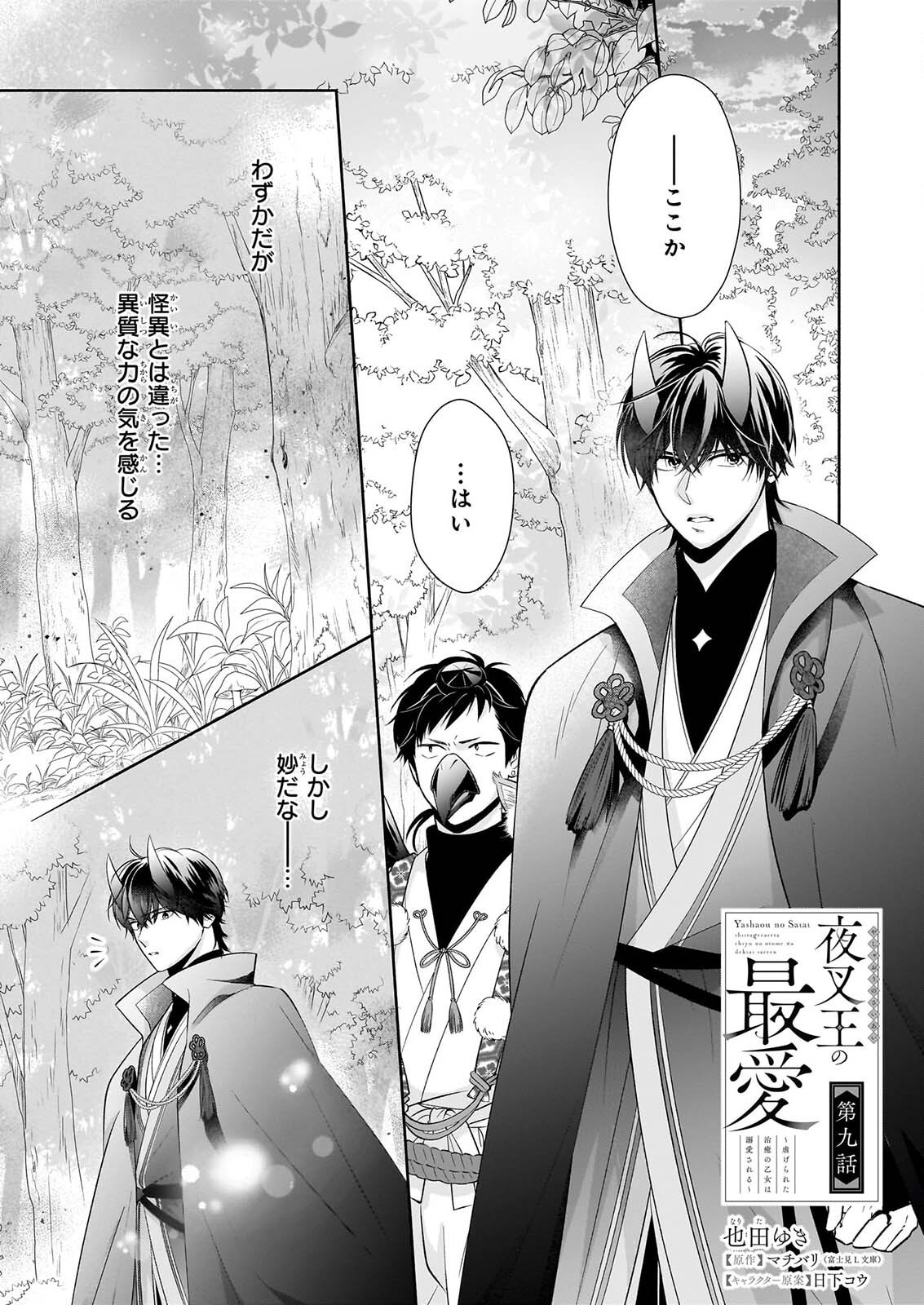 YASHAOU NO SAIAI SHIITAGIRARETA CHIYU NO OTOME WA DEKIAI SARERU Chapter 9 page 1 - nihonkuni.com