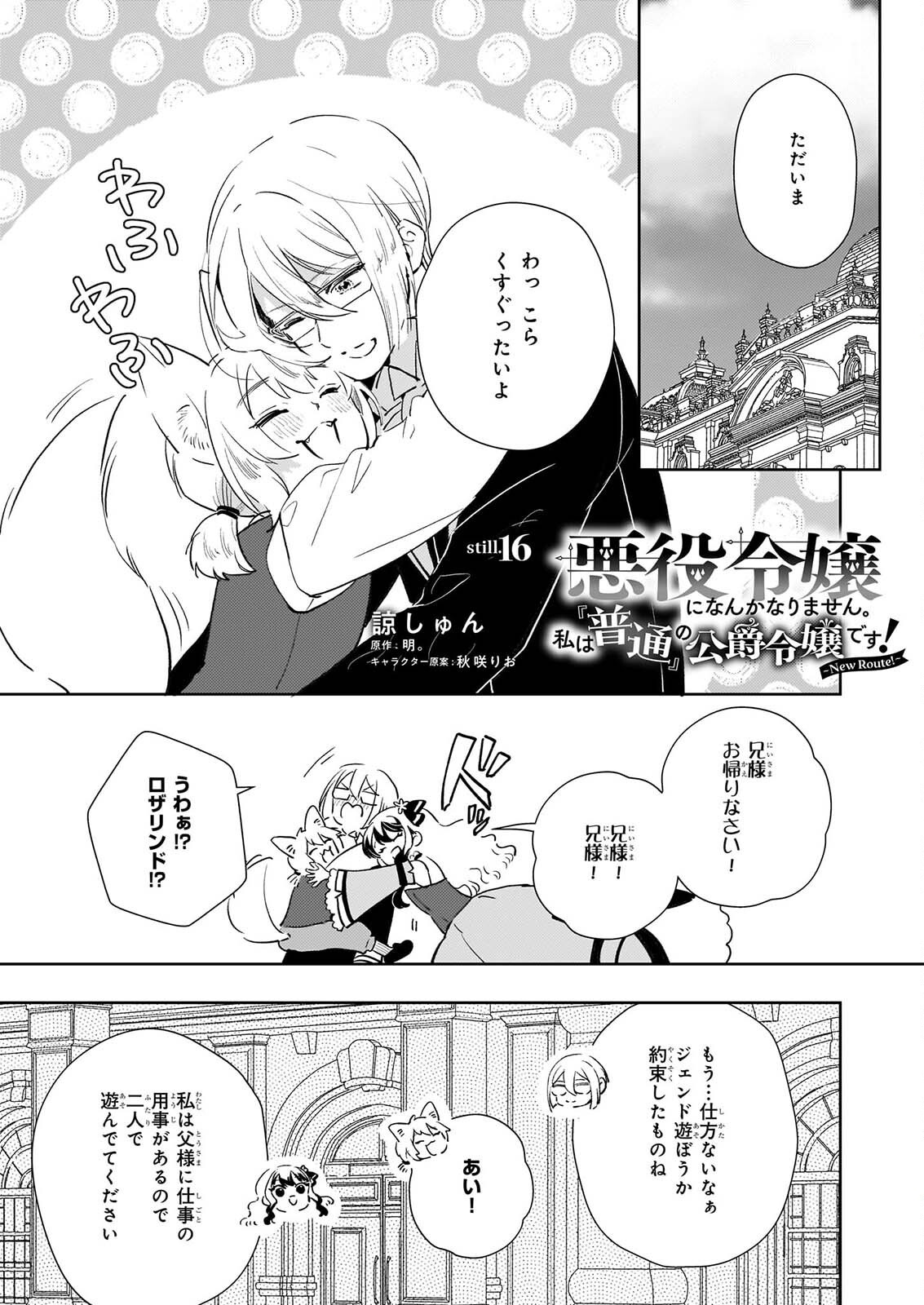 AKUYAKU REIJOU NI NANKA NARIMASEN. WATASHI WA “FUTSUU” NO KOUSHAKU REIJOU DESU! ~NEW ROUTE!~ Chap 16 - Pic 1