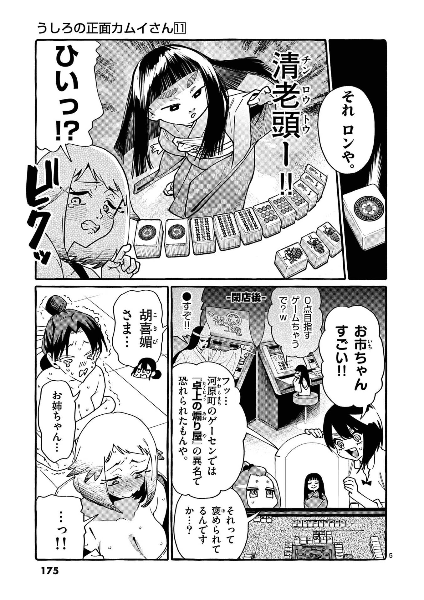 USHIRO NO SHOUMEN KAMUI-SAN Chapter 109 page 5 - nihonkuni.com