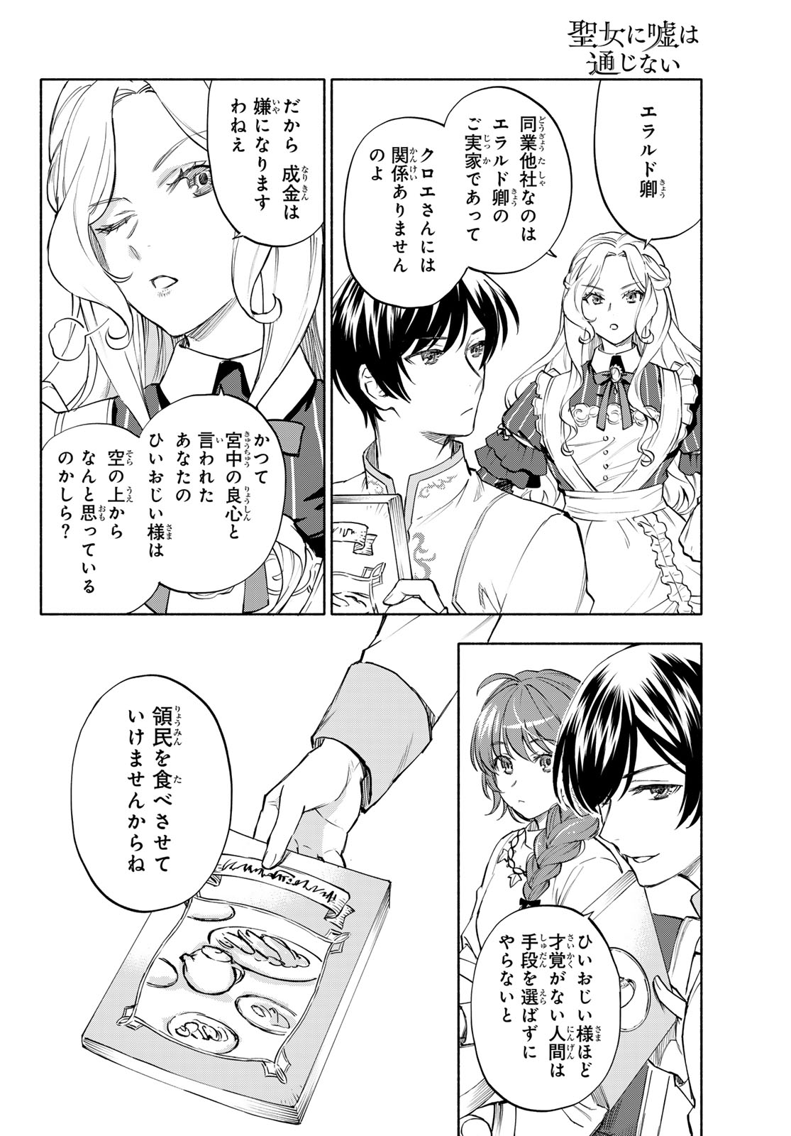 SEIJO NI USO WA TSUUJINAI Chapter 30 - Page 6