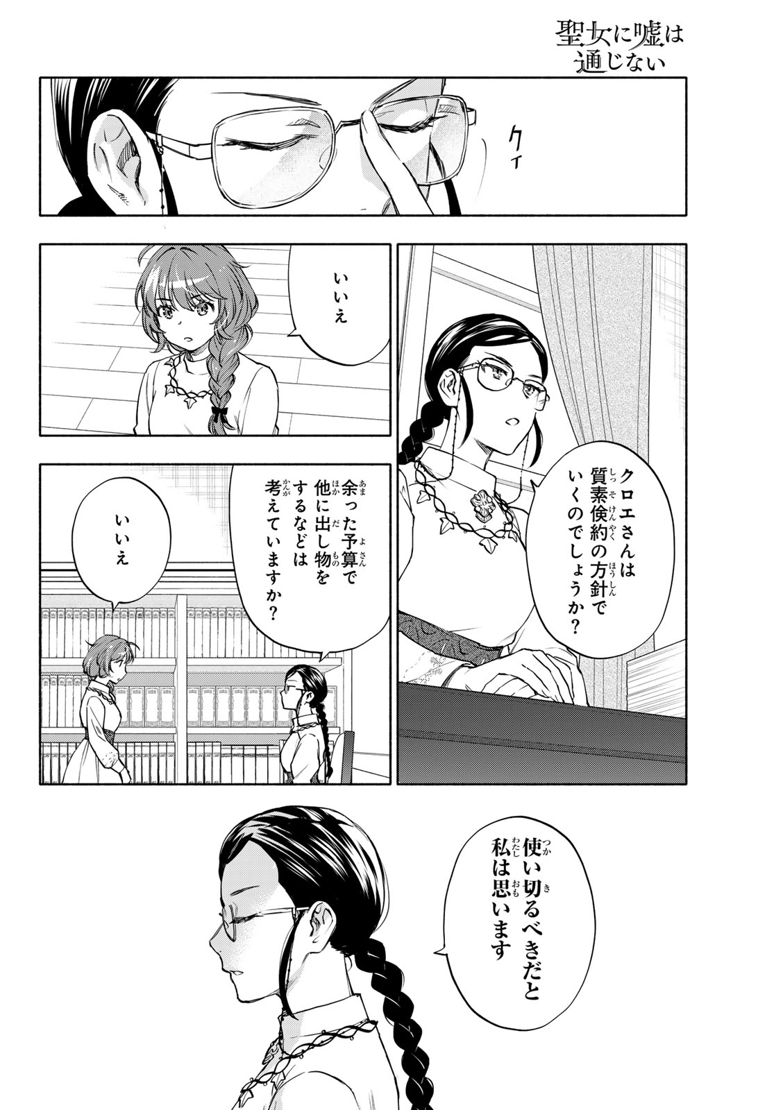 SEIJO NI USO WA TSUUJINAI Chapter 30 - Page 18