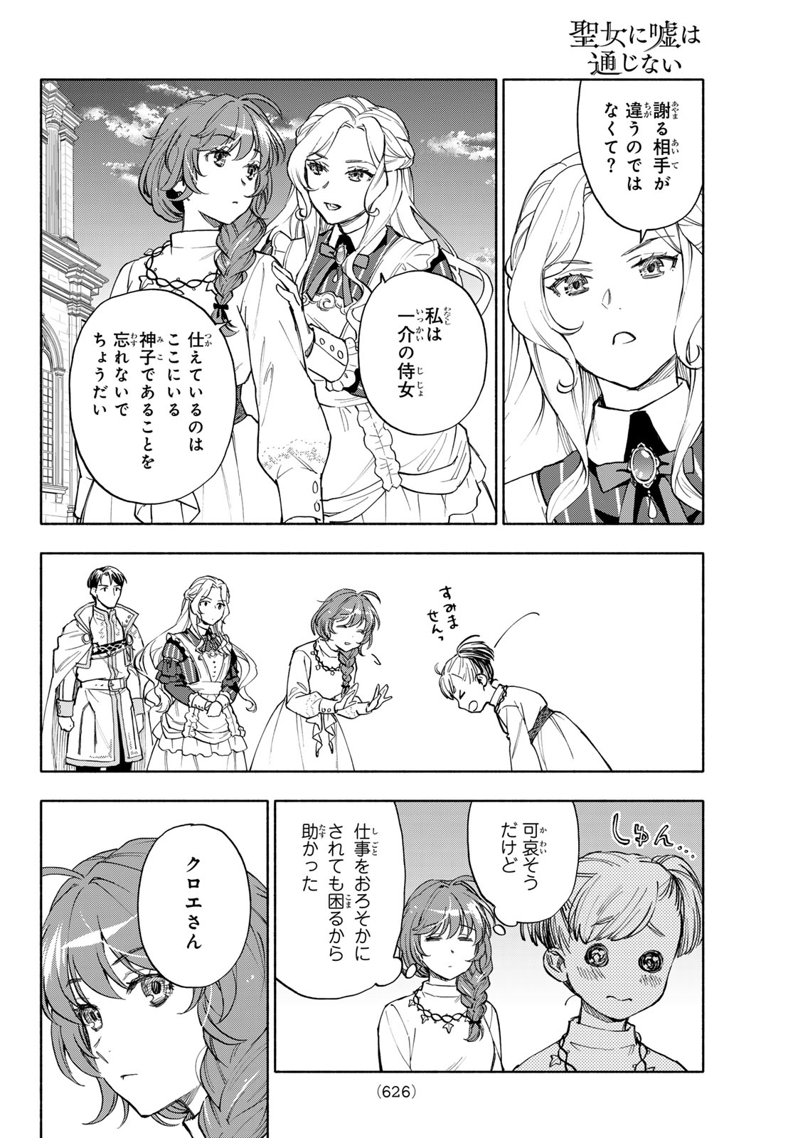 SEIJO NI USO WA TSUUJINAI Chapter 30 - Page 32
