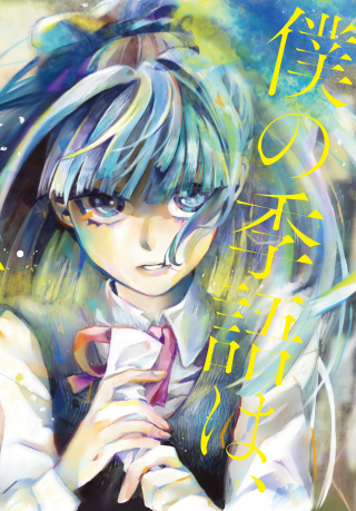 AOMUGI TO HOTOTOGISU