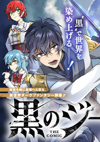 KURO NO JIKU